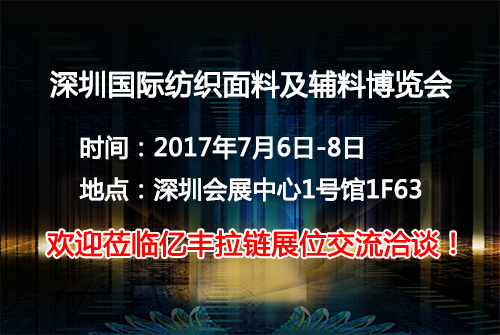 2017深圳國際紡織麵料及輔料博覽會正式起航-麻豆久久久9性大片麻豆成人免费视频廠